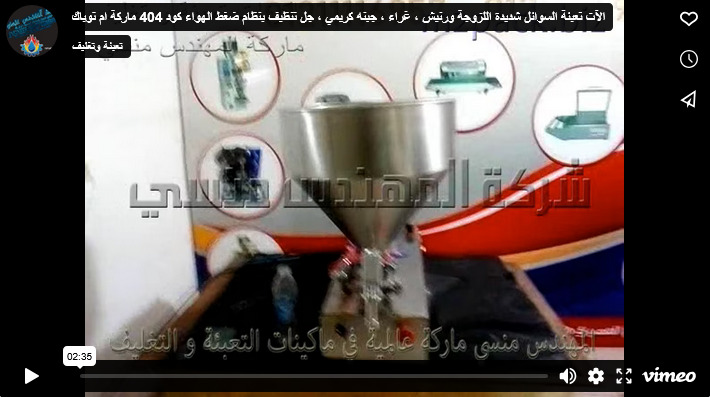 الآت تعبئة السوائل شديدة اللزوجة ورنيش ، غراء ، جبنه كريمي ، جل تنظيف بنظام ضغط الهواء كود 404 ماركة ام توباك