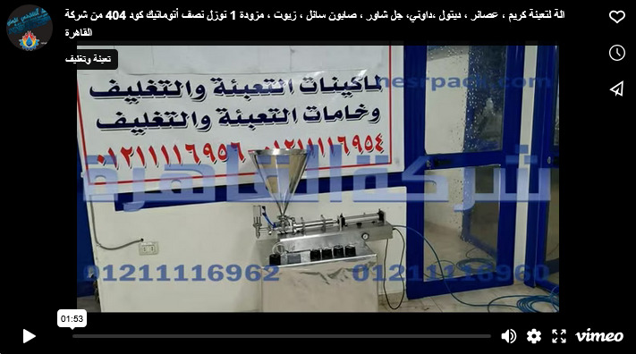 الة لتعبئة كريم ، عصائر ، ديتول ،داوني، جل شاور ، صابون سائل ، زيوت ، مزودة 1 نوزل نصف أتوماتيك كود 404 من شركة القاهرة