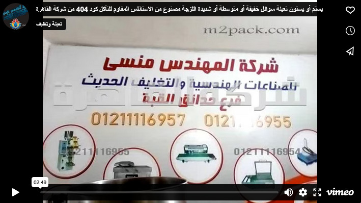 بستم أو بستون تعبئة سوائل خفيفة أو متوسطة أو شديدة اللزجة مصنوع من الاستانلس المقاوم للتآكل كود 404 من شركة القاهرة