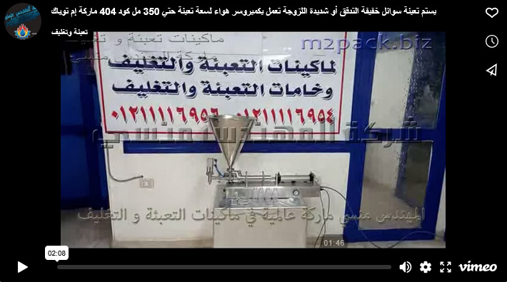 بستم تعبئة سوائل خفيفة التدفق أو شديدة اللزوجة تعمل بكمبروسر هواء لسعة تعبئة حتي 350 مل كود 404 ماركة إم توباك