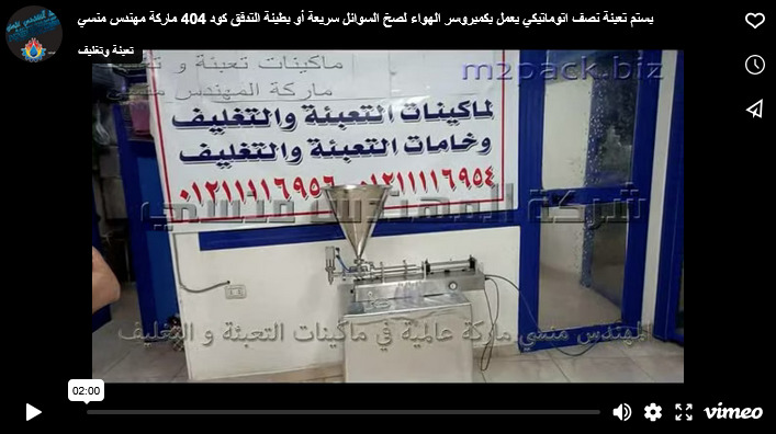 بستم تعبئة نصف اتوماتيكي يعمل بكمبروسر الهواء لصخ السوائل سريعة أو بطيئة التدفق كود 404 ماركة مهندس منسي