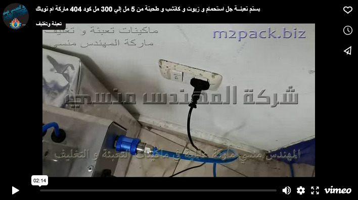 بستم تعبئــة جل استحمام و زيوت و كاتشب و طحينة من 5 مل إلي 300 مل كود 404 ماركة ام توباك