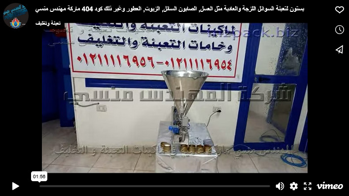 بستون لتعبئة السوائل اللزجة والعادية مثل العسل, الصابون السائل, الزيوت, العطور وغير ذلك كود 404 ماركة مهندس منسي