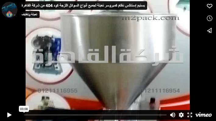 بستيم إستانلس نظام كمبروسر تعبئة لجميع أنواع السوائل اللزجة كود 404 من شركة القاهرة
