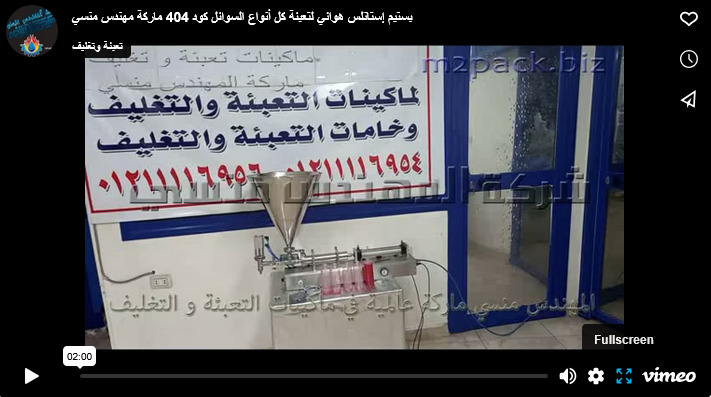 بستيم إستانلس هوائي لتعبئة كل أنواع السوائل كود 404 ماركة مهندس منسي