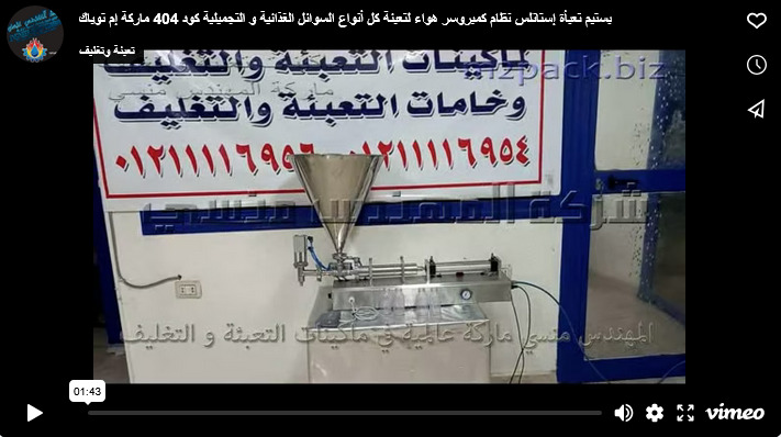 بستيم تعبأة إستانلس نظام كمبروسر هواء لتعبئة كل أنواع السوائل الغذائية و التجميلية كود 404 ماركة إم توباك