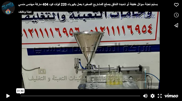 بستيم تعبئة سوائل خفيفة أو شديدة التدفق يصلح للمشاريع الصغيرة يعمل بكهرباء 220 فولت كود 404 ماركة مهندس منسي