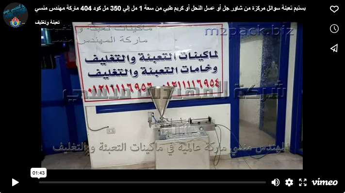 بستيم تعبئة سوائل مركزة من شاور جل أو عسل النحل أو كريم طبي من سعة 1 مل إلي 350 مل كود 404 ماركة مهندس منسي