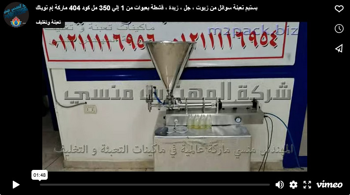بستيم تعبئة سوائل من زيوت ، جل ، زبدة ، قشطة بعبوات من 1 إلي 350 مل كود 404 ماركة إم توباك