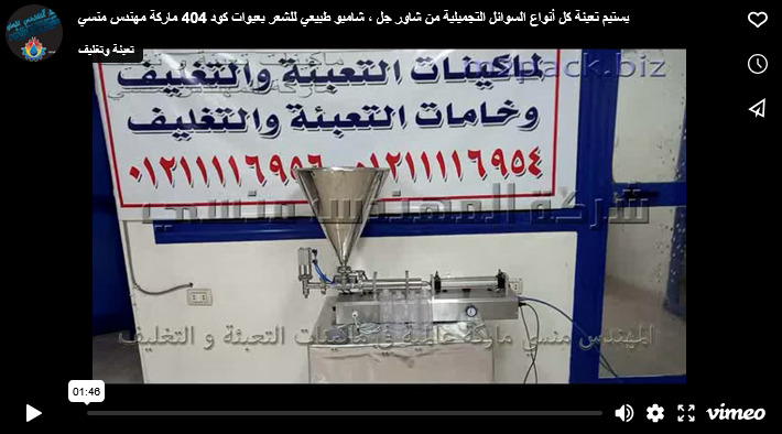 بستيم تعبئة كل أنواع السوائل التجميلية من شاور جل ، شامبو طبيعي للشعر بعبوات كود 404 ماركة مهندس منسي