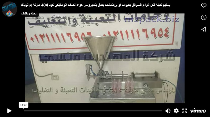 بستيم تعبئة لكل أنواع السوائل بعبوات أو برطمانات يعمل بكمبروسر هواء نصف أتوماتيكي كود 404 ماركة إم توباك