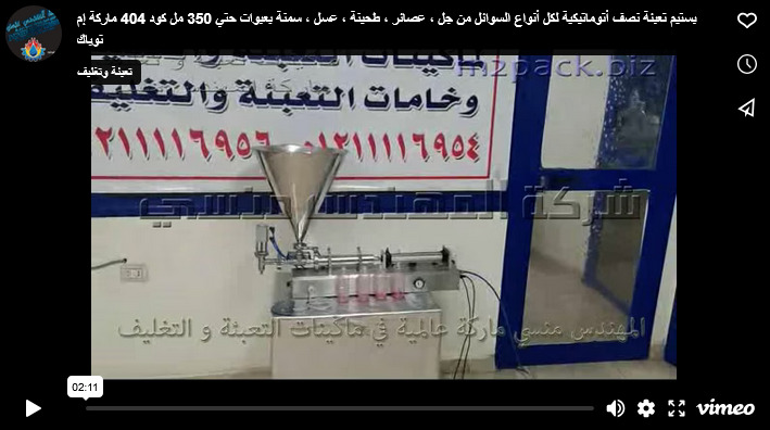 بستيم تعبئة نصف أتوماتيكية لكل أنواع السوائل من جل ، عصائر ، طحينة ، عسل ، سمنة بعبوات حتي 350 مل كود 404 ماركة إم توباك