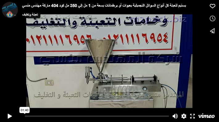 بستيم لتعبئة كل أنواع السوائل التجميلية بعبوات أو برطمانات بسعة من 1 مل إلي 350 مل كود 404 ماركة مهندس منسي