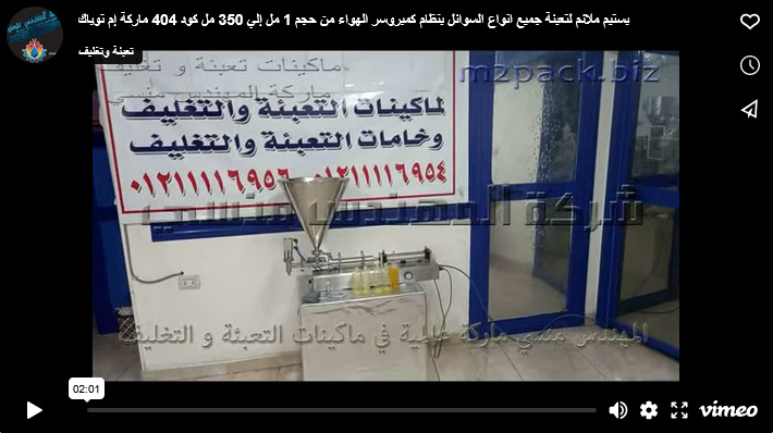 بستيم ملائم لتعبئة جميع انواع السوائل بنظام كمبروسر الهواء من حجم 1 مل إلي 350 مل كود 404 ماركة إم توباك