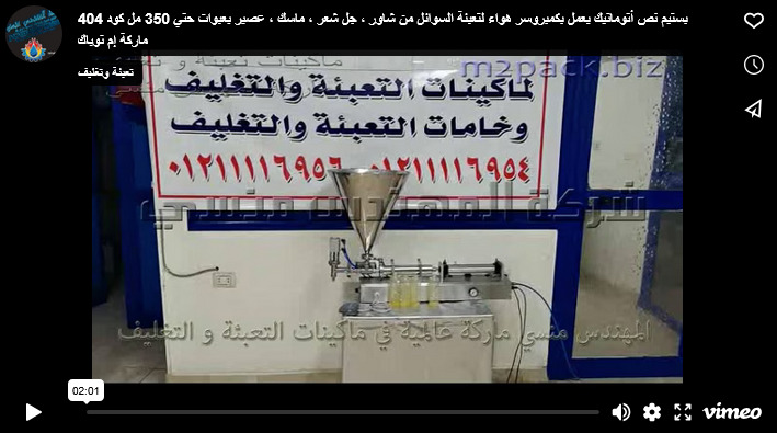 بستيم نص أتوماتيك يعمل بكمبروسر هواء لتعبئة السوائل من شاور ، جل شعر ، ماسك ، عصير بعبوات حتي 350 مل كود 404 ماركة إم توباك