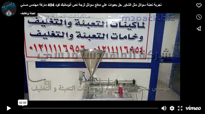 تجربة تعبئة سوائل مثل الشاور جل بعبوات علي مدفع سوائل لزجة نص أتوماتيك كود 404 ماركة مهندس مسني