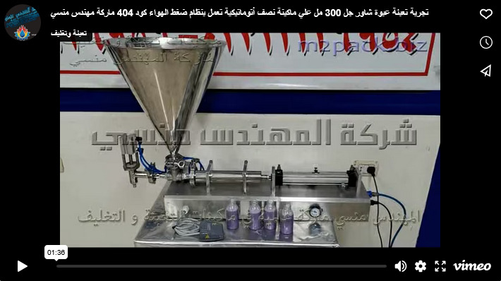 تجربة تعبئة عبوة شاور جل 300 مل علي ماكينة نصف أتوماتيكية تعمل بنظام ضغط الهواء كود 404 ماركة مهندس منسي