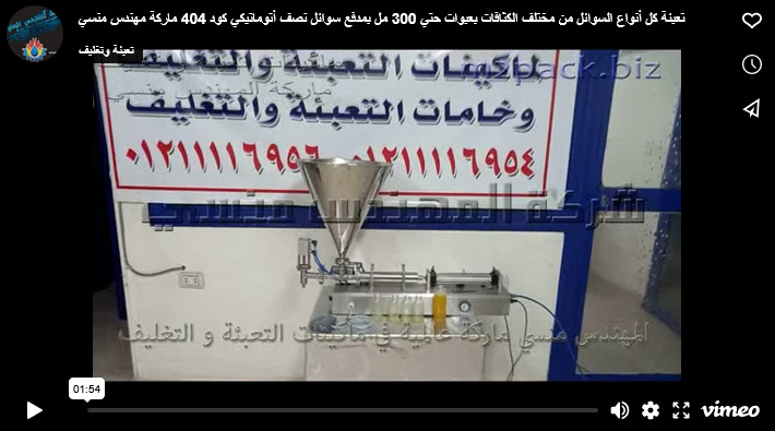 تعبئة كل أنواع السوائل من مختلف الكثافات بعبوات حتي 300 مل بمدفع سوائل نصف أتوماتيكي كود 404 ماركة مهندس منسي