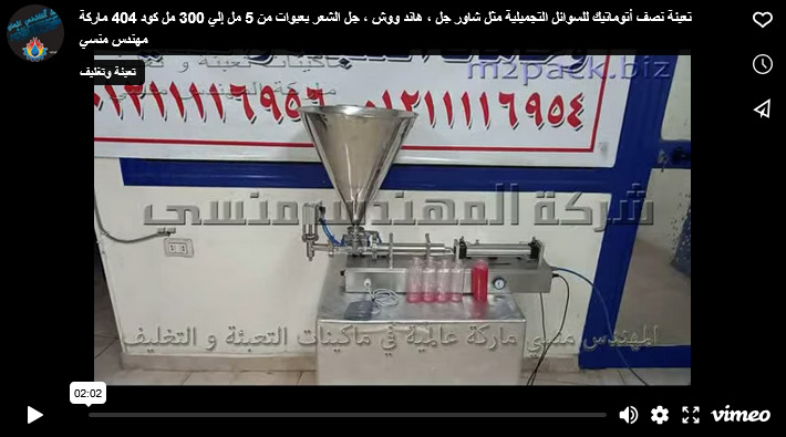 تعبئة نصف أتوماتيك للسوائل التجميلية مثل شاور جل ، هاند ووش ، جل الشعر بعبوات من 5 مل إلي 300 مل كود 404 ماركة مهندس منسي