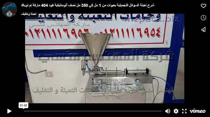 شرح تعبئة السوائل التجميلية بعبوات من 1 مل إلي 350 مل نصف أتوماتيكية كود 404 ماركة إم توباك