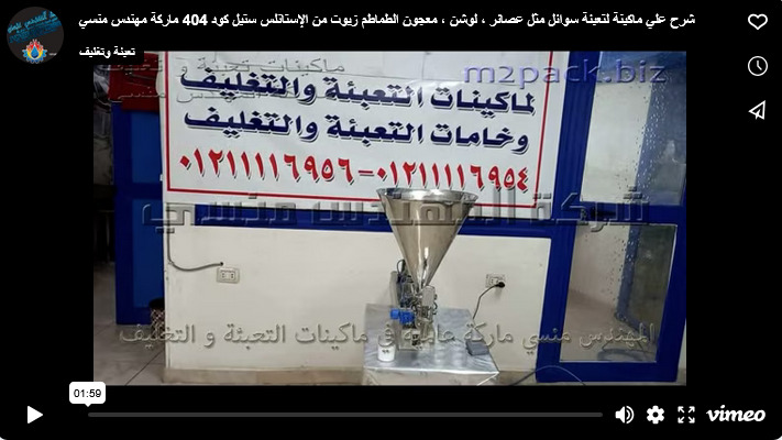 شرح علي ماكينة لتعبئة سوائل مثل عصائر ، لوشن ، معجون الطماطم زيوت من الإستانلس ستيل كود 404 ماركة مهندس منسي