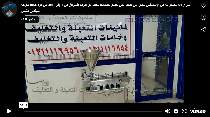 شرح لآلة مصنوعة من الإستانلس ستيل آمن تماما على جميع منتجاتك لتعبئة كل أنواع السوائل من 1 إلي 300 مل كود 404 ماركة مهندس منسي