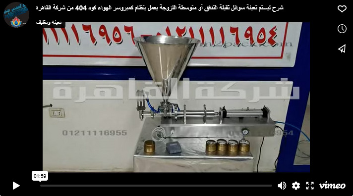 شرح لبستم تعبئة سوائل ثقيلة التدفق أو متوسطة اللزوجة يعمل بنظام كمبروسر الهواء كود 404 من شركة القاهرة