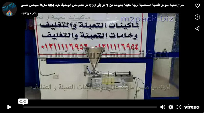شرح لتعبئة سوائل العناية الشخصية لزجة خفيفة بعبوات من 1 مل إلي 350 مل نظام نص أتوماتيك كود 404 ماركة مهندس منسي