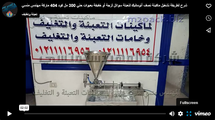شرح لطريقة تشغيل ماكينة نصف أتوماتيك لتعبئة سوائل لزجة أو خفيفة بعبوات حتي 300 مل كود 404 ماركة مهندس منسي