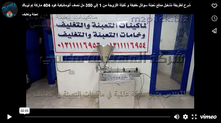 شرح لطريقة تشغيل مدفع تعبئة سوائل خفيفة و ثقيلة اللزوجة من 1 إلي 350 مل نصف أتوماتيكية كود 404 ماركة إم توباك