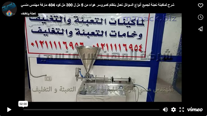 شرح لماكينة تعبئة لجميع أنواع السوائل تعمل بنظام كمبروسر هواء من 5 مل ل 300 مل كود 404 ماركة مهندس منسي