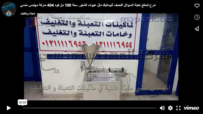 شرح لمدفع تعبئة السوائل النصف أتوماتيك مثل عبوات الشاور سعة 100 مل كود 404 ماركة مهندس منسي