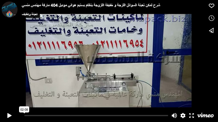 شرح لمكن تعبئة السوائل اللزجة و خفيفة اللزوجة بنظام بستيم هوائي موديل 404 ماركة مهندس منسي
