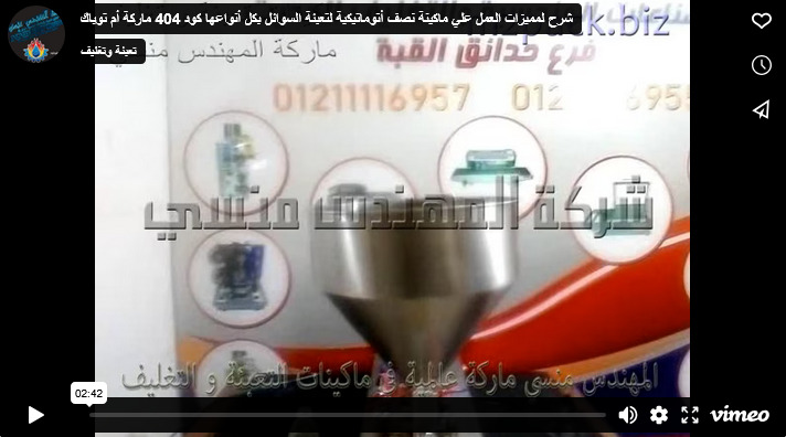 شرح لمميزات العمل علي ماكينة نصف أتوماتيكية لتعبئة السوائل بكل أنواعها كود 404 ماركة أم توباك