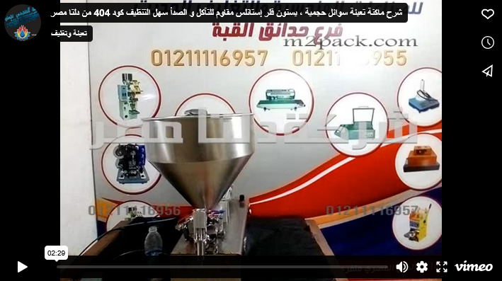 شرح ماكنة تعبئة سوائل حجمية ، بستون فلر إستانلس مقاوم للتآكل و الصدأ سهل التنظيف كود 404 من دلتا مصر
