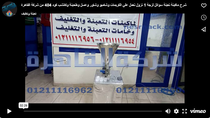 شرح ماكينة تعبئة سوائل لزجة 1 نزول تعمل علي الكريمات وشامبو وشاور وعسل وطحينة وكاتشب كود 404 من شركة القاهرة