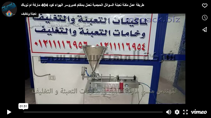 طريقة عمل مكنة تعبئة السوائل الحجمية تعمل بنظام كمبروسر الهواء كود 404 ماركة ام توباك
