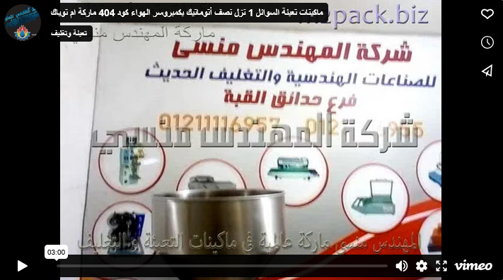 ماكينات تعبئة السوائل 1 نزل نصف أتوماتيك بكمبروسر الهواء كود 404 ماركة ام توباك