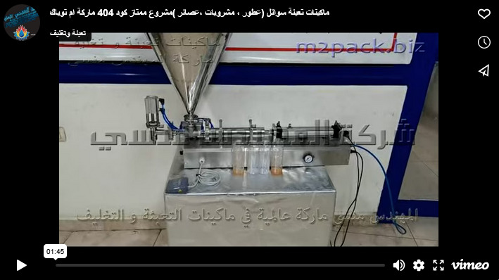 ماكينات تعبئة سوائل (عطور ، مشروبات ،عصائر )مشروع ممتاز كود 404 ماركة ام توباك