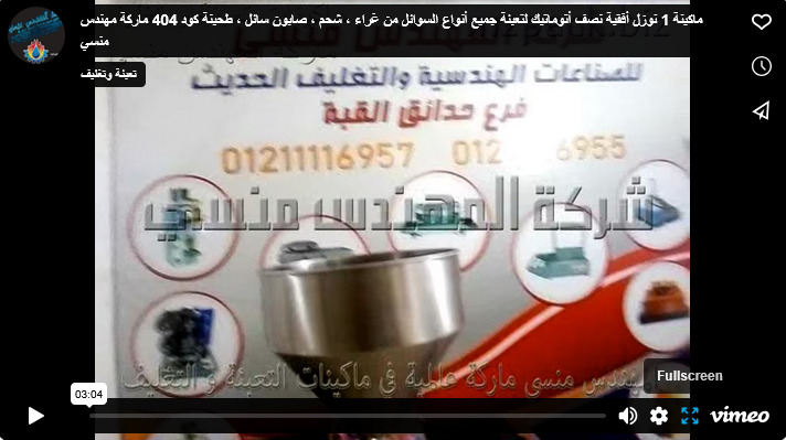 ماكينة 1 نوزل أفقية نصف أتوماتيك لتعبئة جميع أنواع السوائل من غراء ، شحم ، صابون سائل ، طحينة كود 404 ماركة مهندس منسي