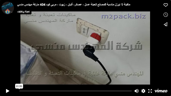 ماكينة 1 نوزل مناسبة للمصانع لتعبئة عسل ، عصائر، ألبان ، زيوت ، مربى كود 404 ماركة مهندس منسي