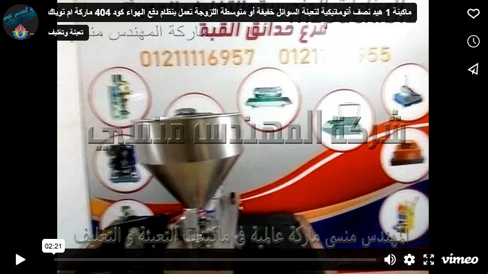 ماكينة 1 هيد نصف أتوماتيكية لتعبئة السوائل خفيفة أو متوسطة اللزوجة تعمل بنظام دفع الهواء كود 404 ماركة ام توباك