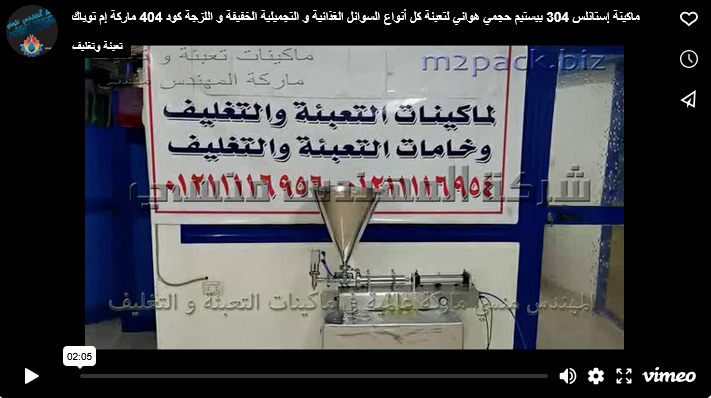 ماكينة إستانلس 304 ببستيم حجمي هوائي لتعبئة كل أنواع السوائل الغذائية و التجميلية الخفيفة و اللزجة كود 404 ماركة إم توباك