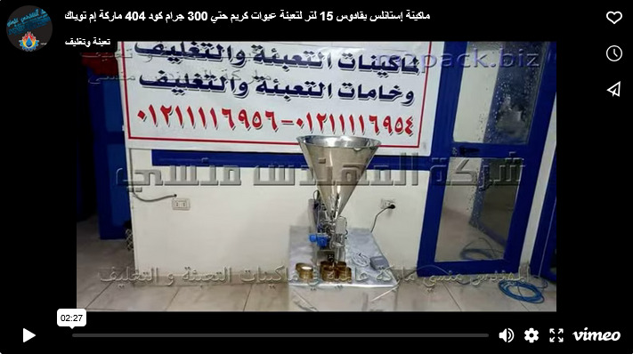 ماكينة إستانلس بقادوس 15 لتر لتعبئة عبوات كريم حتي 300 جرام كود 404 ماركة إم توباك