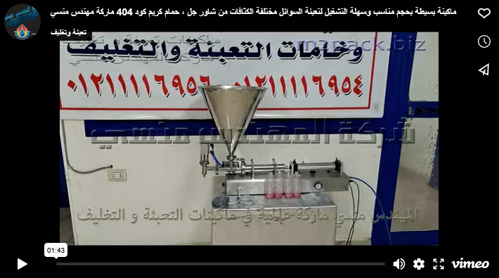 ماكينة بسيطة بحجم مناسب وسهلة التشغيل لتعبئة السوائل مختلفة الكثافات من شاور جل ، حمام كريم كود 404 ماركة مهندس منسي