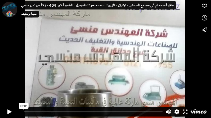 ماكينة تستخدم فى مصانع العصائر ، الالبان ، الزيوت ، مستحضرات التجميل ، الطحينة كود 404 ماركة مهندس منسي