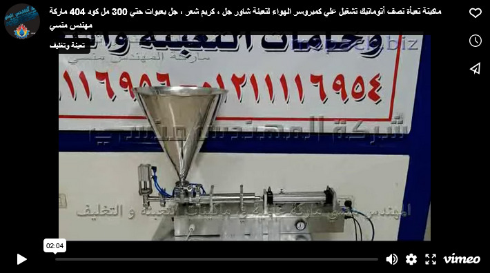 ماكينة تعبأة نصف أتوماتيك تشغيل علي كمبروسر الهواء لتعبئة شاور جل ، كريم شعر ، جل بعبوات حتي 300 مل كود 404 ماركة مهندس منسي