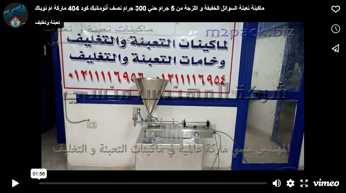 ماكينة تعبئة السوائل الخفيفة و اللزجة من 5 جرام حتي 300 جرام نصف أتوماتيك كود 404 ماركة ام توباك