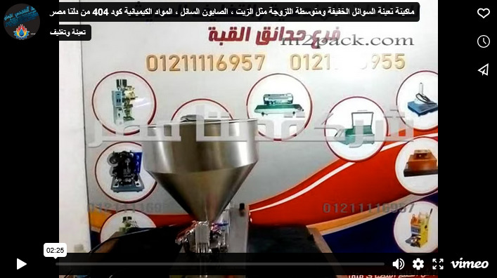 ماكينة تعبئة السوائل الخفيفة ومتوسطة اللزوجة مثل الزيت ، الصابون السائل ، المواد الكيميائية كود 404 من دلتا مصر