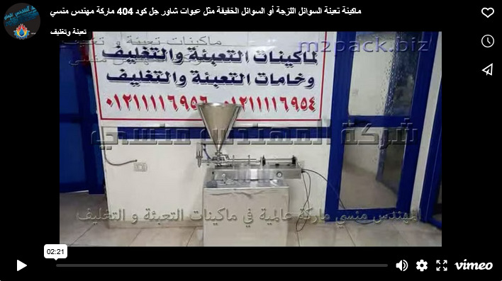 ماكينة تعبئة السوائل اللزجة أو السوائل الخفيفة مثل عبوات شاور جل كود 404 ماركة مهندس منسي